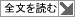 全文を読む